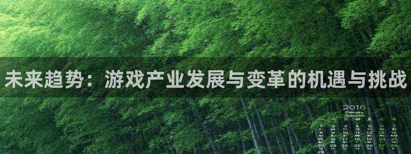 蓝冠娱乐游戏：未来趋势：游戏产业发展与变革的机遇与挑战