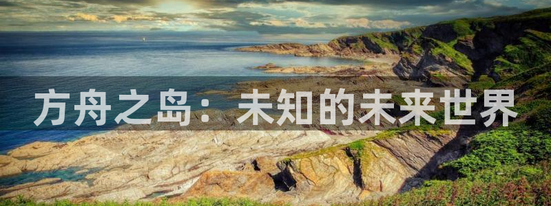 蓝冠娱乐开户测速：方舟之岛：未知的未来世界