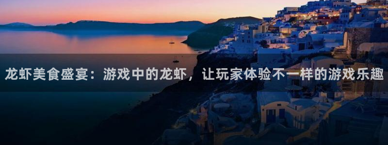蓝冠娱乐网页登录入口：龙虾美食盛宴：游戏中的龙虾，让玩家体验