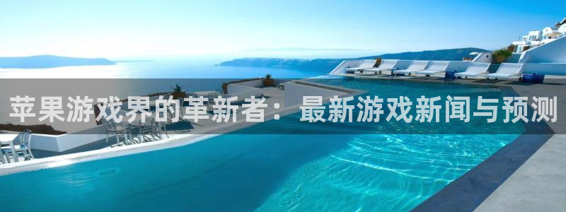 蓝冠娱乐网址官网：苹果游戏界的革新者：最新游戏新闻与预测