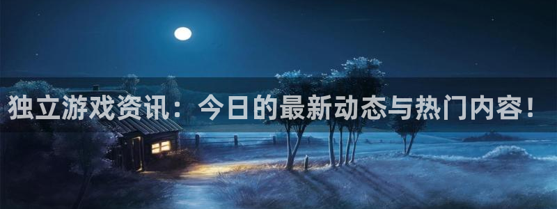 蓝冠娱乐app下载地址：独立游戏资讯：今日的最新动态与热门内