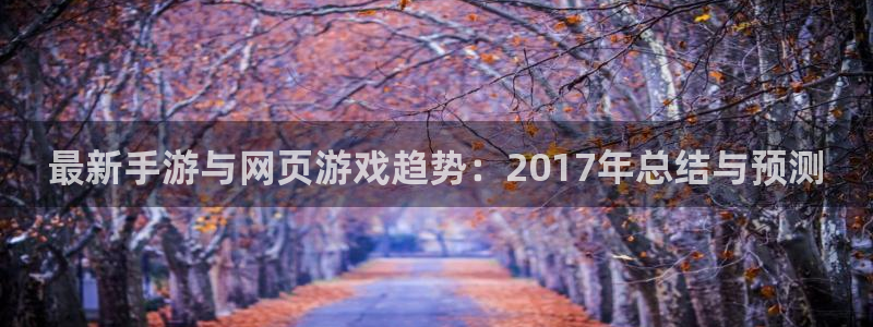蓝冠娱乐的意思：最新手游与网页游戏趋势：2017年总结与预测