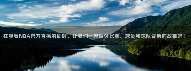 新球体育足球即时比分：在观看NBA官方直播的同时，让我们一起探讨比赛、球员和球队背后的故事吧！